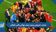 منتخب افريقي وصل نصف نهائي كاس العالم منتخب افريقي وصل نصف نهائي كاس العالم