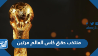 منتخب حقق كاس العالم مرتين