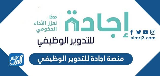 رابط منصة اجادة للتدوير الوظيفي jr.ejada.gov.om