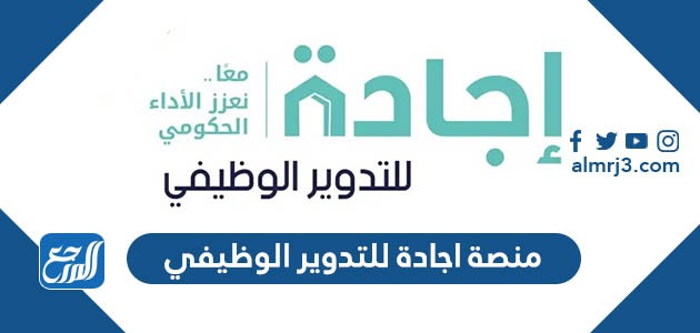 منصة اجادة للتدوير الوظيفي