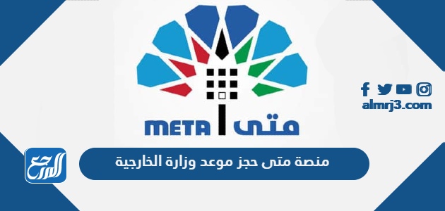 منصة متى حجز موعد وزارة الخارجية