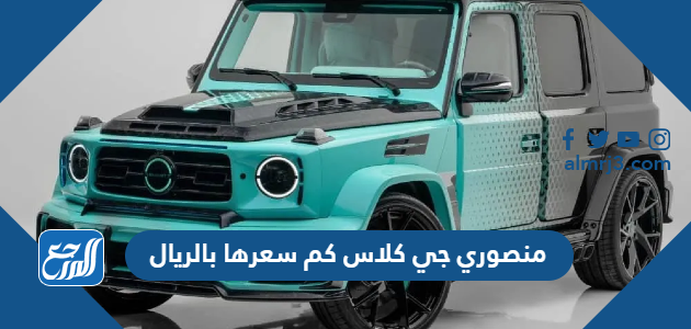 منصوري جي كلاس كم سعرها بالريال