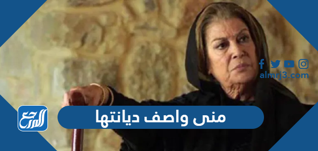 منى واصف ديانتها