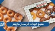 منيو دونات كرسبي كريم في الكويت بالأسعار