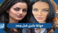 مهلقا جابري قبل وبعد