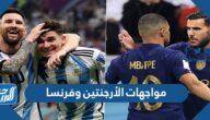 تاريخ مواجهات الأرجنتين وفرنسا  في كرة القدم