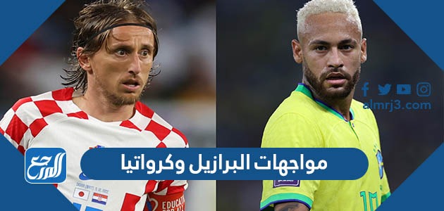 مواجهات البرازيل وكرواتيا