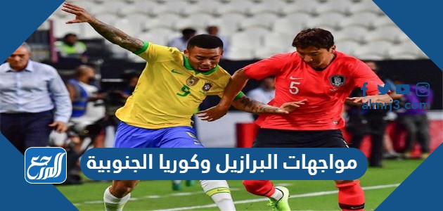 مواجهات البرازيل وكوريا الجنوبية