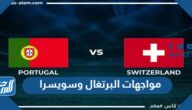 تاريخ مواجهات البرتغال وسويسرا في كرة القدم