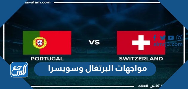مواجهات البرتغال وسويسرا