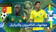 تاريخ مواجهات الكاميرون والبرازيل في كرة القدم تاريخ مواجهات الكاميرون والبرازيل في كرة القدم