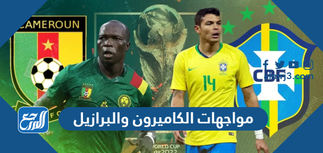 مواجهات الكاميرون والبرازيل