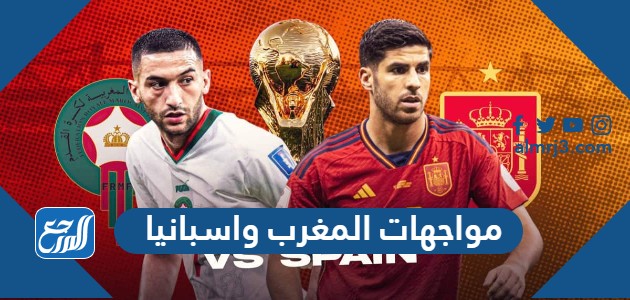 مواجهات المغرب واسبانيا