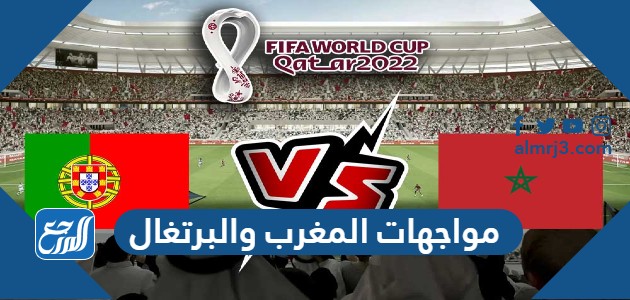 مواجهات المغرب والبرتغال