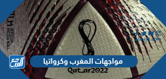 مواجهات المغرب وكرواتيا