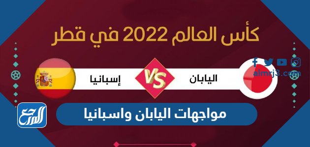 مواجهات اليابان واسبانيا