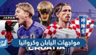 تاريخ مواجهات اليابان وكرواتيا في كرة القدم