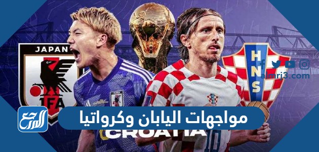 مواجهات اليابان وكرواتيا