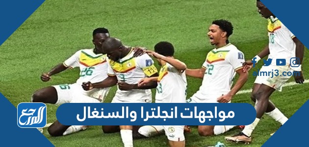 مواجهات انجلترا والسنغال