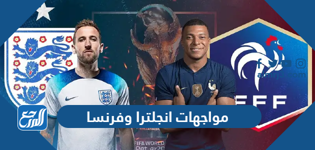 مواجهات انجلترا وفرنسا