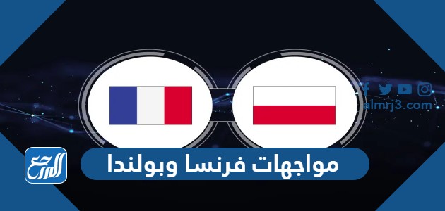 مواجهات فرنسا وبولندا