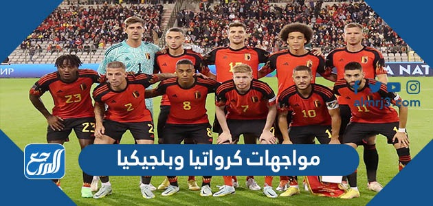 مواجهات كرواتيا وبلجيكيا