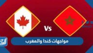 تاريخ مواجهات كندا والمغرب في كرة القدم