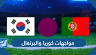 تاريخ مواجهات كوريا والبرتغال في كرة القدم
