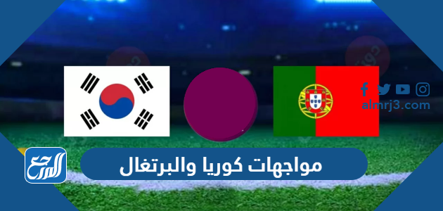 مواجهات كوريا والبرتغال