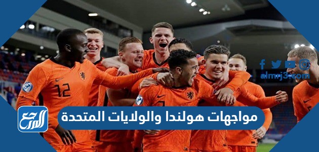 مواجهات هولندا والولايات المتحدة