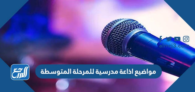 مواضيع اذاعة مدرسية للمرحلة المتوسطة