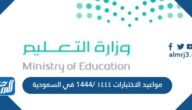 مواعيد الاختبارات ١٤٤٤ /1444 في السعودية