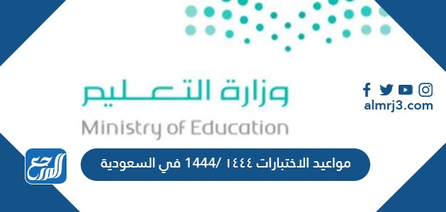 مواعيد الاختبارات ١٤٤٤ /1444 في السعودية