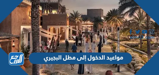 مواعيد الدخول إلى مطل البجيري