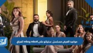 مواعيد العرض مسلسل ستيلتو على mbc4 وmbc العراق