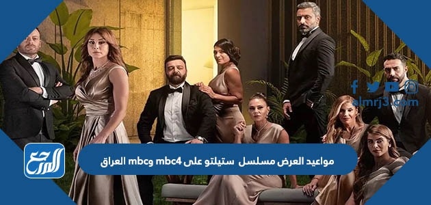 مواعيد العرض مسلسل ستيلتو على mbc4 وmbc العراق