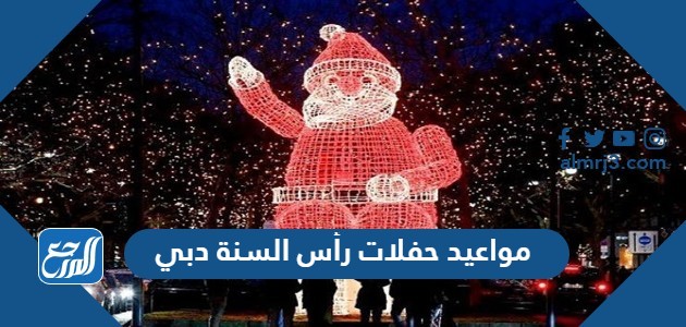 مواعيد حفلات رأس السنة دبي