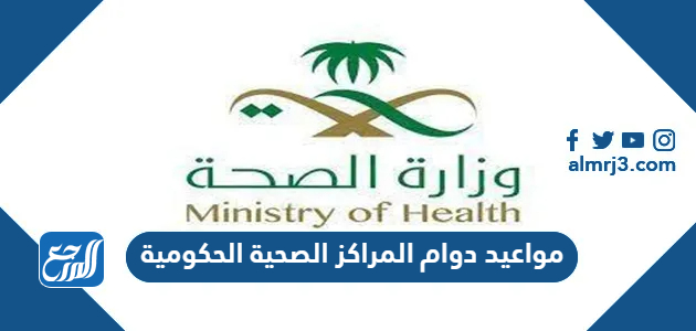 مواعيد دوام المراكز الصحية الحكومية