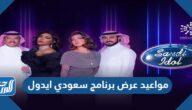 مواعيد عرض برنامج سعودي ايدول Saudi Idol والقنوات الناقلة