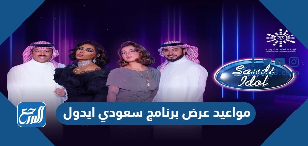 مواعيد عرض برنامج سعودي ايدول