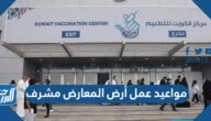 مواعيد عمل أرض المعارض مشرف الكويت