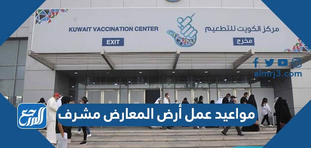 مواعيد عمل أرض المعارض مشرف