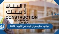 مواعيد عمل معرض البناء في الكويت 2022