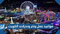 مواعيد عمل ونتر وندرلاند الكويت 2022