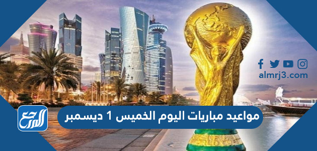 مواعيد مباريات اليوم الخميس 1 ديسمبر