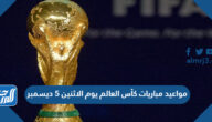 مواعيد مباريات كأس العالم يوم الاثنين 5 ديسمبر 2022