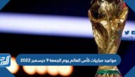 مواعيد مباريات كأس العالم يوم الجمعة 9 ديسمبر 2022