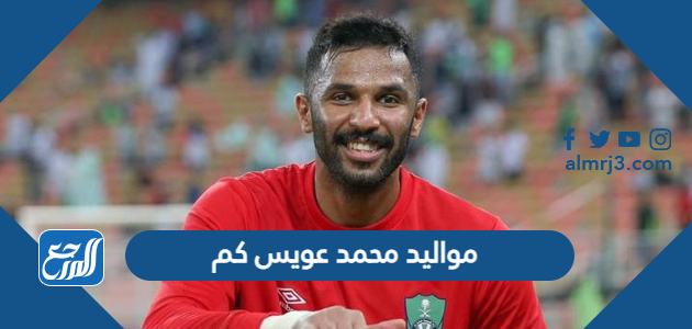 مواليد محمد عويس كم