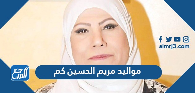 مواليد مريم الحسين كم