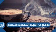 موضوع عن القهوة السعودية بالانجليزي pdf doc
